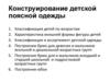 Конструирование детской поясной одежды