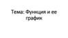 Функция и ее график