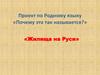 «Почему это так называется?» «Жилища на Руси». Проект по Родному языку