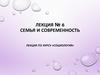 Семья и современность лекция по курсу «социология». Лекция № 6