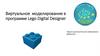 Виртуальное моделирование в программе Lego Digital Designer