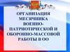 Организация месячника военнопатриотической и оборонно-массовой работы в  ОО