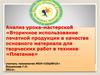 Вторичное использование печатной продукции в качестве основного материала для творческих работ в технике «Плетение»