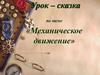 Урок – сказка по теме «Механическое движение»