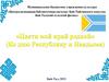 Цвети мой край родной (Ко дню Республику и Наадыма)