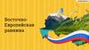 Восточно - Европейская равнина