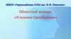 Областной конкурс «Я познаю Оренбуржье»