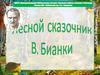 Лесной сказочник. Виталий Валентинович Бианки