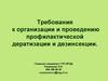 Требования к организации и проведению профилактической дератизации и дезинсекции