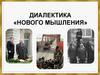 Диалектика "Нового мышления"