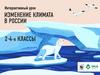 Изменение климата в России