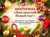Наш веселый новый год. Викторина