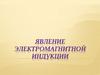 Явление электромагнитной индукции
