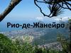 Рио-де-Жанейро