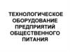 Технологическое оборудование предприятий общественного питания