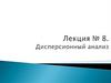 Дисперсионный анализ. Лекция 8