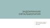 Эндокринная офтальмопатия