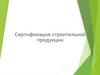 Сертификация строительной продукции