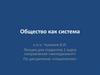 Общество как система