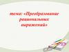 Преобразование рациональных выражений