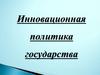 Инновационная политика государства