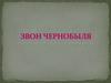 Звон Чернобыля