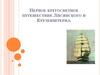 Первое кругосветное путешествие И.Ф. Крузенштерна и Ю.Ф. Лисянского