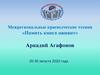 Межрегиональные краеведческие чтения «Память книга оживит»