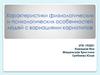 Характеристики физиологических и психологических особенностей людей с вариациями кариотипов