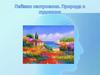 Пейзаж настроения. Природа и художник