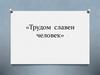 Трудом славен человек. Профессии