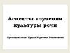 Аспекты изучения культуры речи