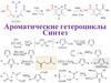 Ароматические гетероциклы. Синтез