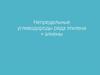Непредельные углеводороды ряда этилена = алкены