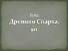 Древняя Спарта