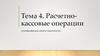 Тема 4.Расчетно-кассовые операции