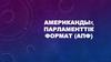 Американдық Парламенттік формат