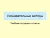 Познавательные методы