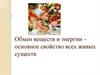 Обмен веществ и энергии – основное свойство всех живых существ