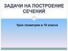 Задачи на построение сечений
