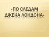 По следам Джека Лондона
