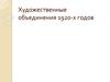 Художественные объединения 1920-х годов