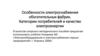 Особенности электроснабжения обогатительных фабрик. Категории качества электроэнергии. Лекция №1