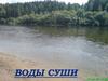 Воды суши