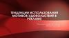 Тенденции использования мотивов удовольствия в рекламе