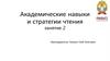 Академические навыки и стратегии чтения