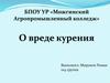 О вреде курения. Что такое курение?