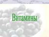 Витамины