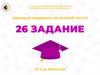 Большая подборка по второй части. 26 задание