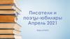 Писатели и поэты-юбиляры апреля 2021 года